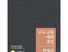 엄마들 사이에서 난리난 ebs고등예비과정국어(2024) 추천상품