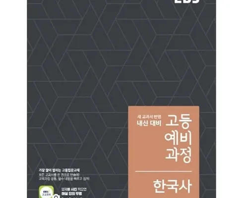 엄마들 사이에서 난리난 ebs고등예비과정국어(2024) 추천상품