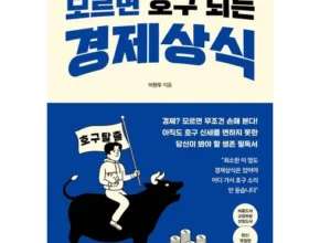 알뜰 쇼핑족 주목!! 경제상식사전 추천 베스트8