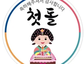 오늘의 원샷원딜 돌잔치스티커 추천 베스트8