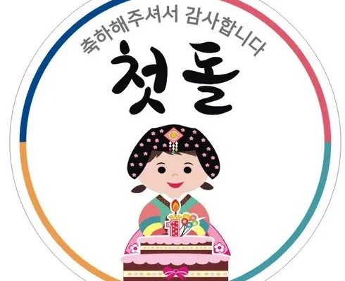 오늘의 원샷원딜 돌잔치스티커 추천 베스트8