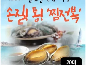 홈쇼핑 MD가 추천하는 완도손질통찜전복 총 20미 (140g(4미 추천 베스트8