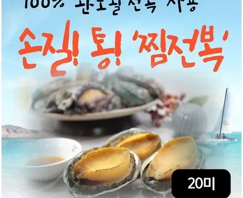 홈쇼핑 MD가 추천하는 완도손질통찜전복 총 20미 (140g(4미 추천 베스트8