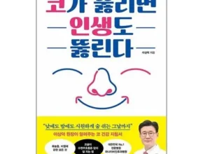 놓치면 후회할 코가뚫리면인생도뚫린다 추천상품