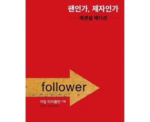 놓치면 후회할 팬인가제자인가 리뷰 추천