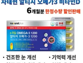 미리주문필수!! 7월출시 최신상 전고객 적립금 5000원 증정 종근당건강 알티지오메가3 비타민D  리뷰 추천