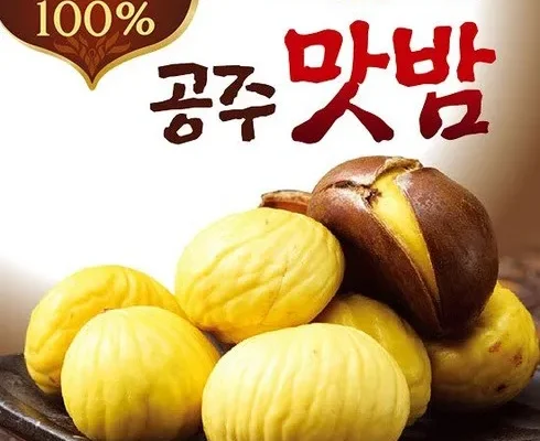 알뜰 쇼핑족 주목!! 국산밤으로 만든 꿀맛 공주맛밤 50g  30봉 리뷰 추천