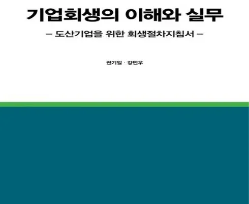 방송인기상품 기업회생의이해와실무 추천상품