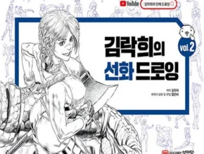 다른 고객님들도 많이 보고 있는 김락희의선화드로잉vol 추천 리뷰