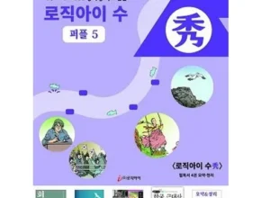 합리적인 당신을 위한 마중물논술 추천 리뷰