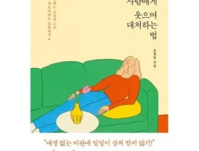 정말 놓치기 아까운 무례한사람을다루는법 추천 순위 Top8