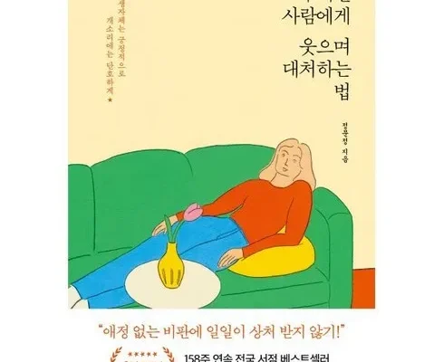 정말 놓치기 아까운 무례한사람을다루는법 추천 순위 Top8