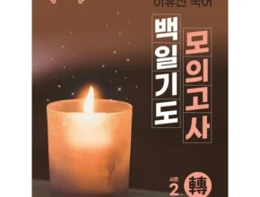 합리적인 당신을 위한 백일기도모의고사 추천 리뷰