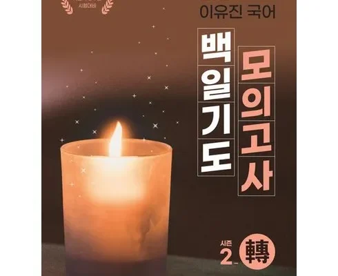 합리적인 당신을 위한 백일기도모의고사 추천 리뷰