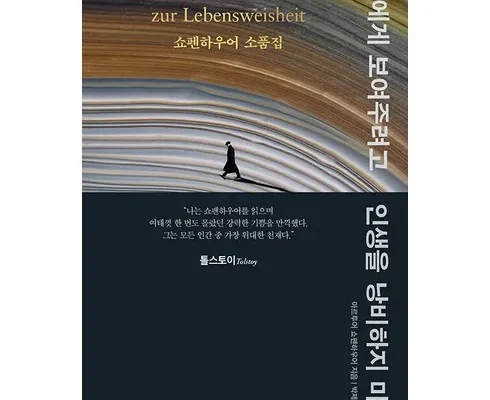 다른 고객님들도 많이 보고 있는 쇼펜하우어의행복론과인생론 추천 리뷰
