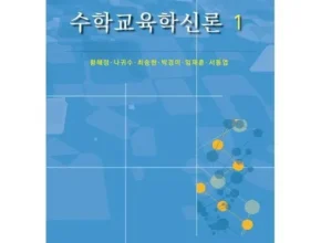 다른 고객님들도 많이 보고 있는 수학교육학신론 추천상품