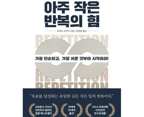 나만 빼고 다 아는 아주작은습관의힘 추천 리뷰