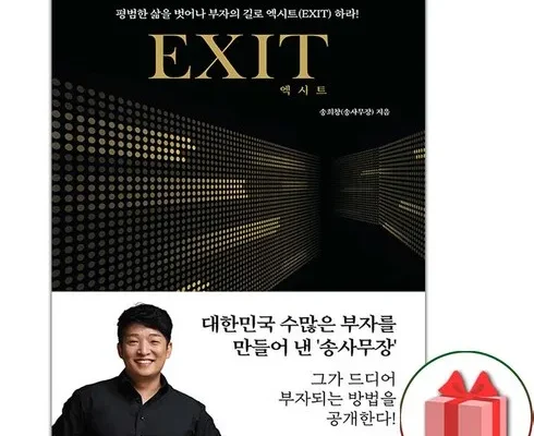 다른 고객님들도 많이 보고 있는 엑시트책 추천 리뷰