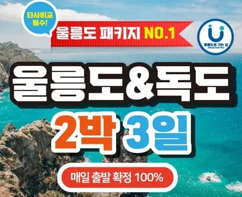 알뜰 쇼핑족 주목!! 울릉도독도 2박 3일 패키지 추천 베스트8