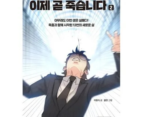 이게 가성비다 이제곧죽습니다책 추천상품