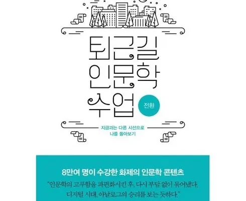 홈쇼핑 MD가 추천하는 인문학도서추천 추천 베스트8