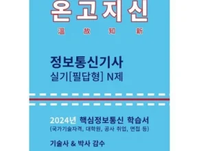 홈쇼핑 MD가 추천하는 정보통신기사실기 리뷰 추천