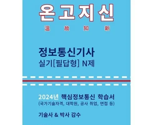 홈쇼핑 MD가 추천하는 정보통신기사실기 리뷰 추천