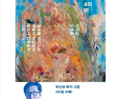 홈쇼핑에서 5분만에 품절된 제4의벽 추천 리뷰