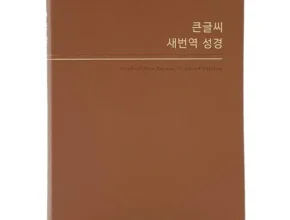 나만 빼고 다 아는 큰글씨새번역성경 추천 베스트8