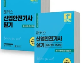 가성비 끝판왕 해커스산업안전기사 추천 베스트8