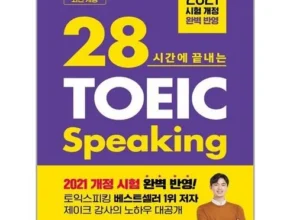 놓치면 후회할 28시간에끝내는토익스피킹스타트 리뷰 추천