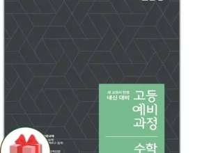 놓치면 후회할 ebs고등예비과정수학(2024) 추천상품