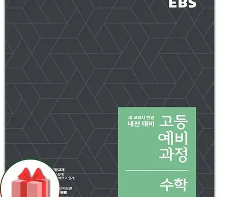 놓치면 후회할 ebs고등예비과정수학(2024) 추천상품