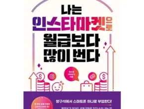 엄마들 사이에서 난리난 나는블로그로월급보다많이번다 추천상품