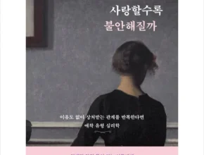 이번주 추천상품 나는왜사랑할수록불안해질까 추천상품