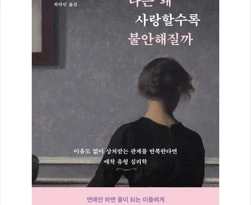 이번주 추천상품 나는왜사랑할수록불안해질까 추천상품