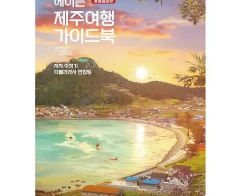 홈쇼핑에서 5분만에 품절된 내맘대로 골라가는 제주여행 2박3일3박4일 추천 베스트8