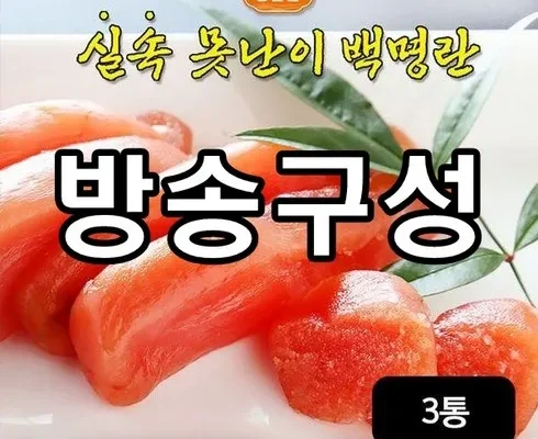 이게 가성비다 더알찬 못난이 백명란  리뷰 추천