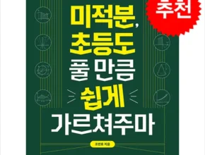 합리적인 당신을 위한 미적분초등도풀만큼쉽게가르쳐주마 추천 순위 Top8