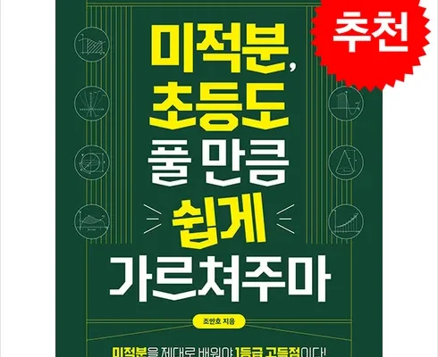 합리적인 당신을 위한 미적분초등도풀만큼쉽게가르쳐주마 추천 순위 Top8