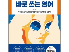 방송인기상품 바로쓰는영어 추천 리뷰