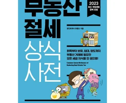 홈쇼핑 MD가 추천하는 부동산상식사전 추천 리뷰