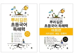 홈쇼핑에서 5분만에 품절된 뿌리깊은초등국어 리뷰 추천