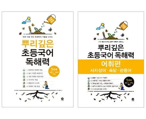 홈쇼핑에서 5분만에 품절된 뿌리깊은초등국어 리뷰 추천