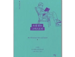 나만 빼고 다 아는 소설읽는그리스도인 추천 베스트8