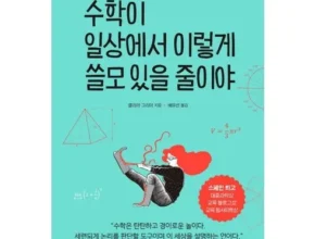 정말 놓치기 아까운 수학도서 추천 리뷰