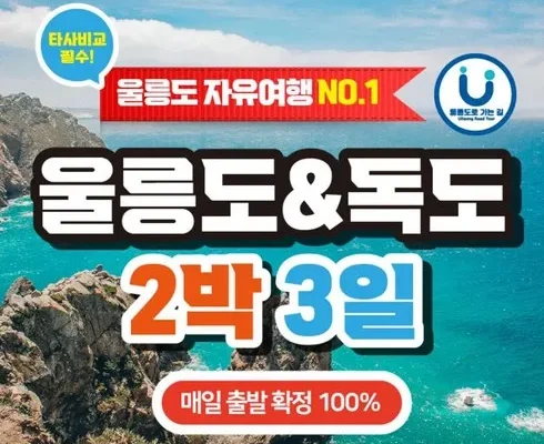 미리주문필수!! 울릉도 2박 3일 패키지 추천 순위 Top8