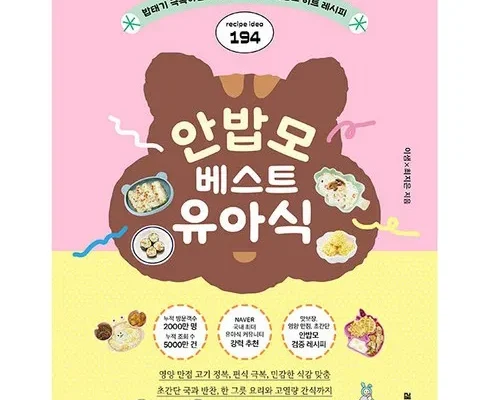 백화점에서 난리난 유아식레시피북 추천 리뷰