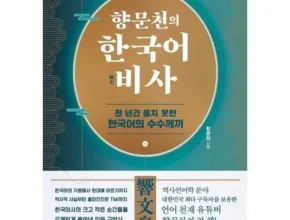 나만 빼고 다 아는 향문천의한국어비사 추천 리뷰