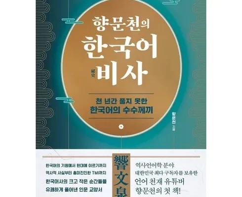 나만 빼고 다 아는 향문천의한국어비사 추천 리뷰